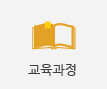 교육과정